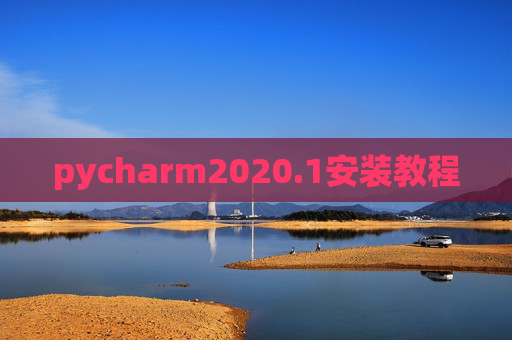 pycharm2020.1安装教程